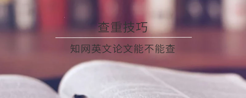 知網(wǎng)英文論文能不能查