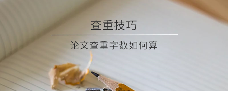 論文查重字?jǐn)?shù)如何算