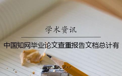 中國(guó)知網(wǎng)畢業(yè)論文查重報(bào)告文檔總計(jì)有幾份？