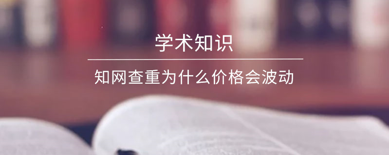 知網(wǎng)查重為什么價格會波動