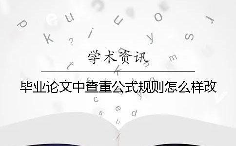 畢業(yè)論文中查重公式規(guī)則怎么樣改