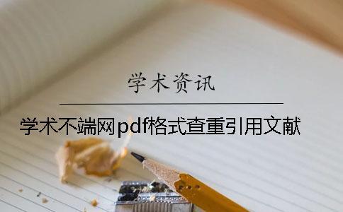 學(xué)術(shù)不端網(wǎng)pdf格式查重引用文獻(xiàn)