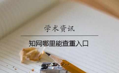 知網(wǎng)哪里能查重入口