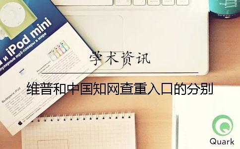 維普和中國知網(wǎng)查重入口的分別？