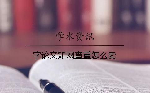 字論文知網(wǎng)查重怎么賣