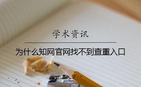 為什么知網(wǎng)官網(wǎng)找不到查重入口