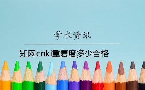 知網(wǎng)cnki重復(fù)度多少合格