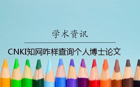 CNKI知網(wǎng)咋樣查詢個人博士論文