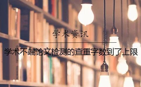 學(xué)術(shù)不端論文檢測的查重字?jǐn)?shù)到了上限，該讓你下載？