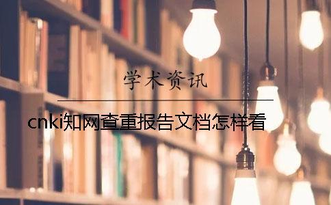 cnki知網(wǎng)查重報告文檔怎樣看