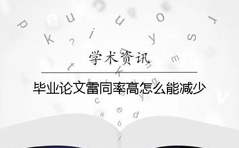 畢業(yè)論文雷同率高怎么能減少