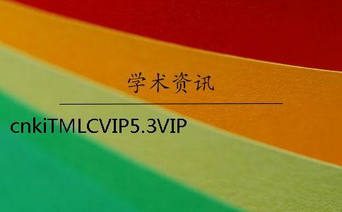 cnkiTMLCVIP5.3VIP大學(xué)生論文查重