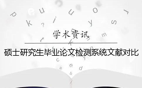 碩士研究生畢業(yè)論文檢測系統(tǒng)文獻(xiàn)對比庫