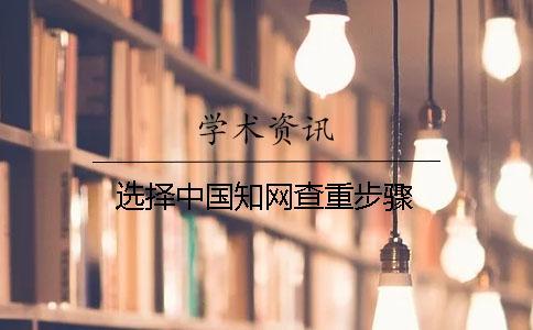 選擇中國知網(wǎng)查重步驟