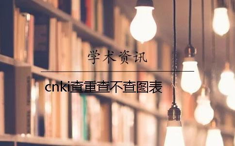 cnki查重查不查圖表