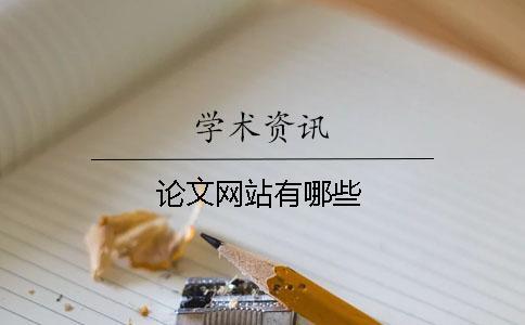 論文網(wǎng)站有哪些