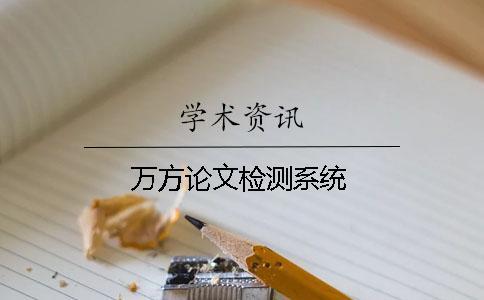 萬(wàn)方論文檢測(cè)系統(tǒng)