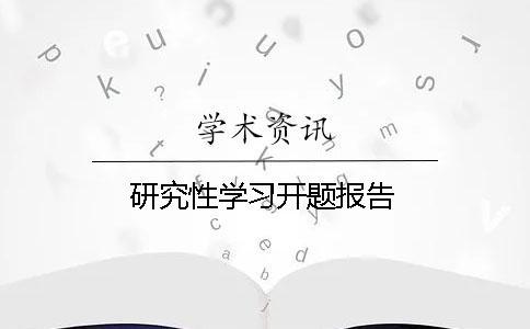 研究性學(xué)習(xí)開題報(bào)告