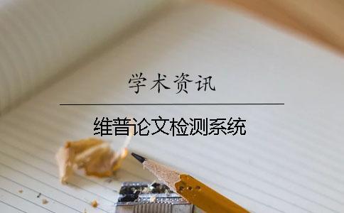 維普論文檢測系統(tǒng)