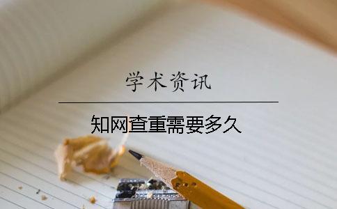 知網(wǎng)查重需要多久