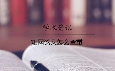 知網(wǎng)論文怎么查重