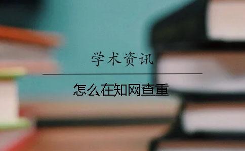 怎么在知網(wǎng)查重