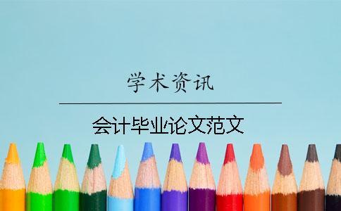 會(huì)計(jì)畢業(yè)論文范文