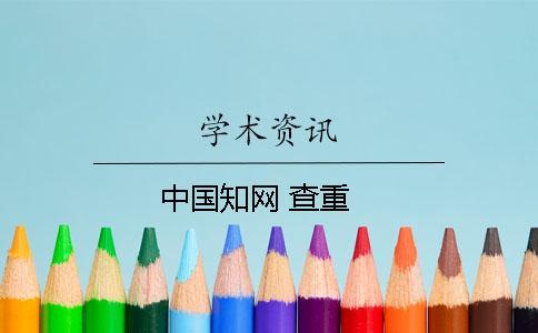 中國知網(wǎng) 查重