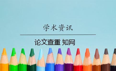 論文查重 知網(wǎng)