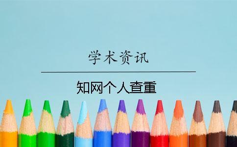 知網(wǎng)個人查重