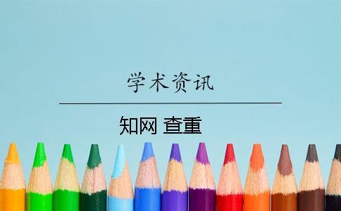 知網(wǎng) 查重