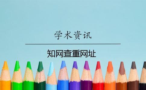 知網(wǎng)查重網(wǎng)址