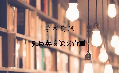 知網(wǎng)英文論文查重