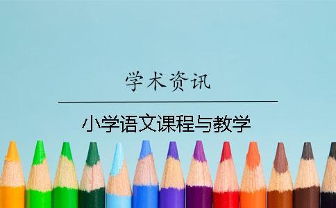 小學(xué)語文課程與教學(xué)