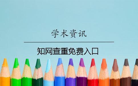 知網(wǎng)查重免費(fèi)入口