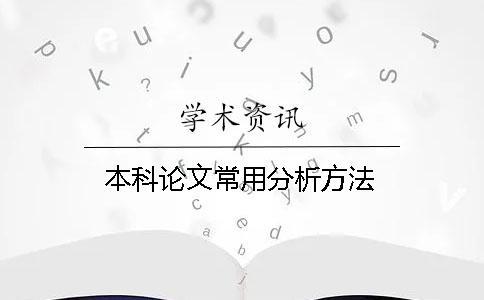 本科論文常用分析方法