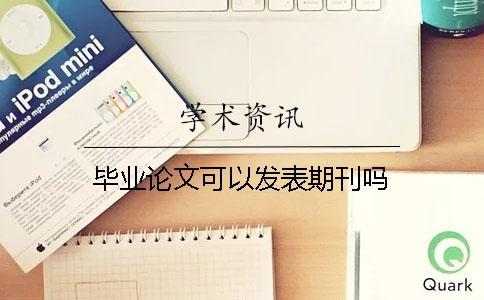 畢業(yè)論文可以發(fā)表期刊嗎