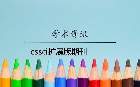 cssci擴(kuò)展版期刊