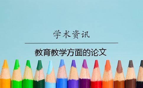 教育教學(xué)方面的論文