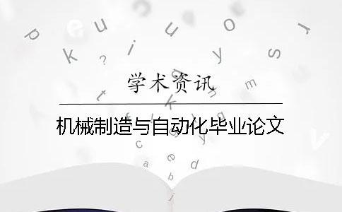 機(jī)械制造與自動化畢業(yè)論文