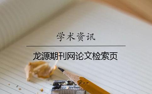 龍源期刊網(wǎng)論文檢索頁