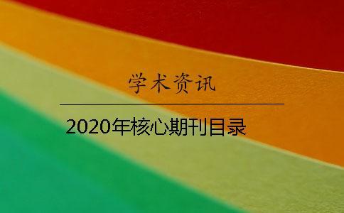 2020年核心期刊目錄