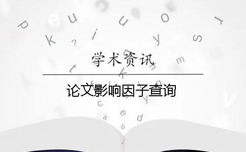 論文影響因子查詢