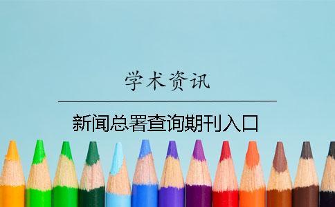 新聞總署查詢期刊入口