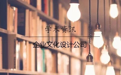 企業(yè)文化設(shè)計公司