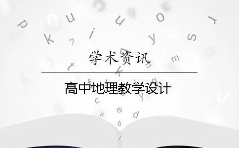 高中地理教學(xué)設(shè)計