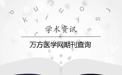 萬方醫(yī)學(xué)網(wǎng)期刊查詢