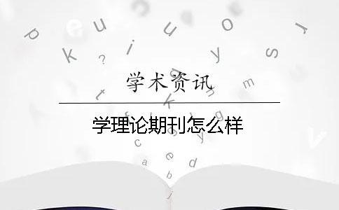 學(xué)理論期刊怎么樣