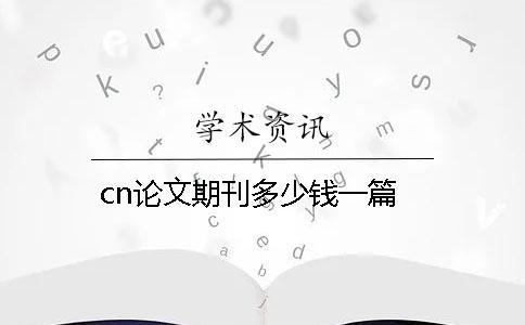 cn論文期刊多少錢一篇