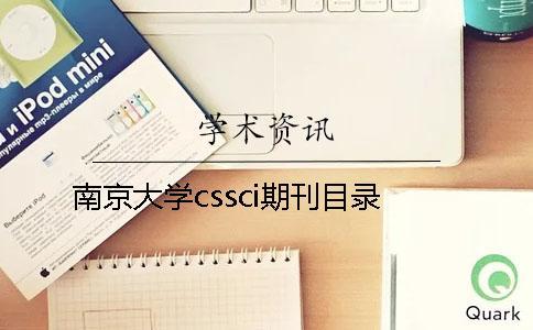 南京大學(xué)cssci期刊目錄